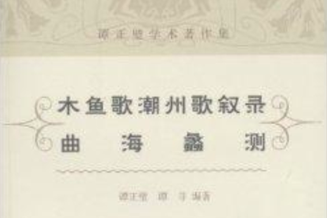 曲海蠡測 曲海蠡測