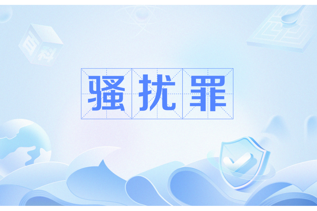 騷擾罪 騷擾罪