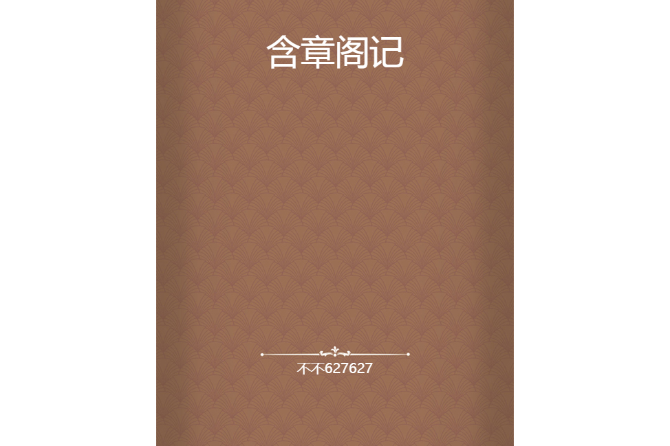 含章閣記 含章閣記