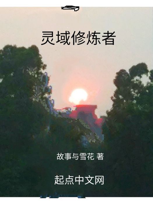 靈域修煉者 靈域修煉者