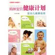 媽咪寶貝健康計畫：嬰幼兒健康指南