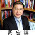 周宏騏 周宏騏
