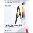 Adobe Illustrator CS5中文版經典教程