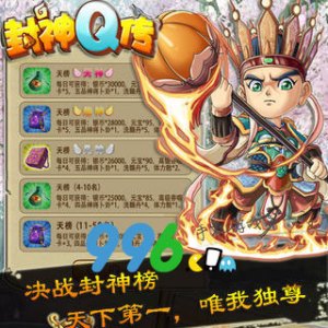 封神Q傳