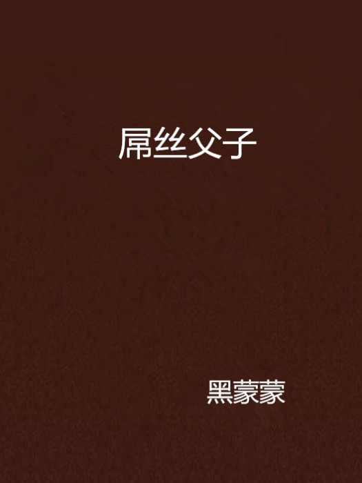 屌絲父子 屌絲父子