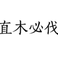 直木必伐 直木必伐