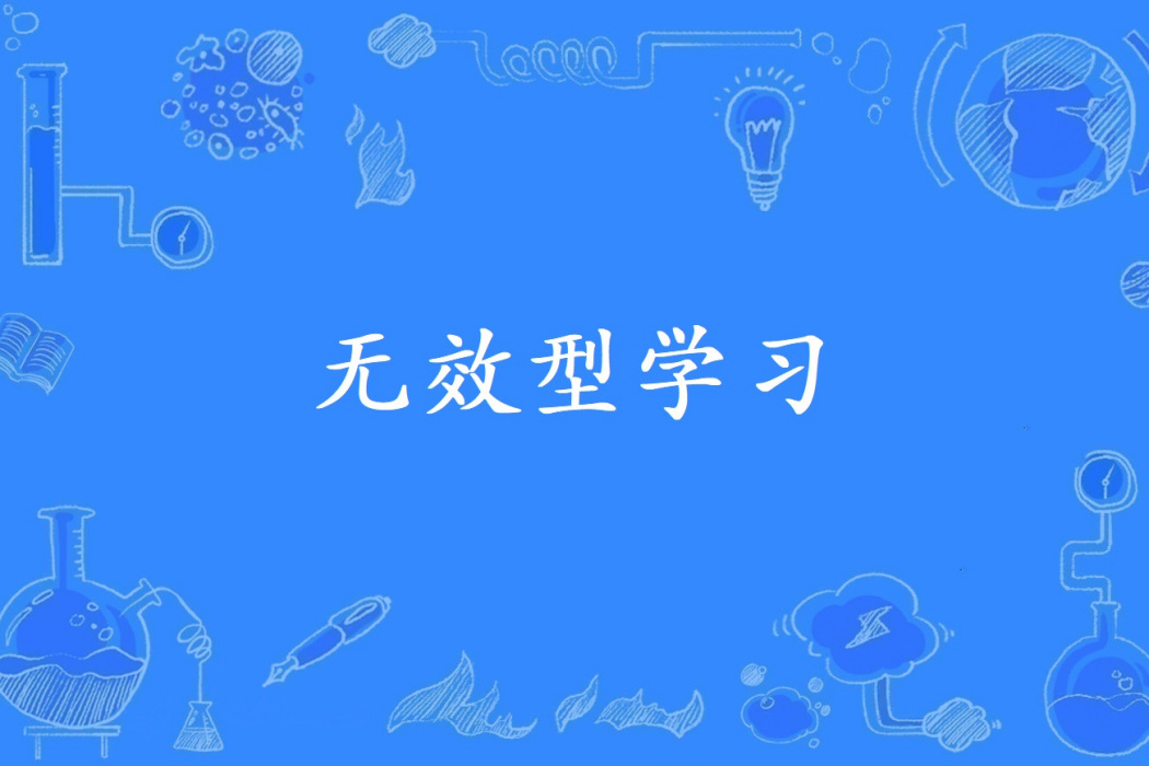 無效型學習 無效型學習
