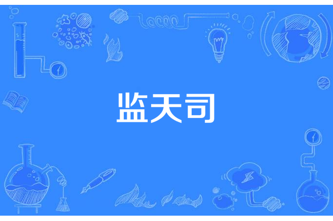 監天司(帶貓侍衛所著小說) 監天司(帶貓侍衛所著小說)