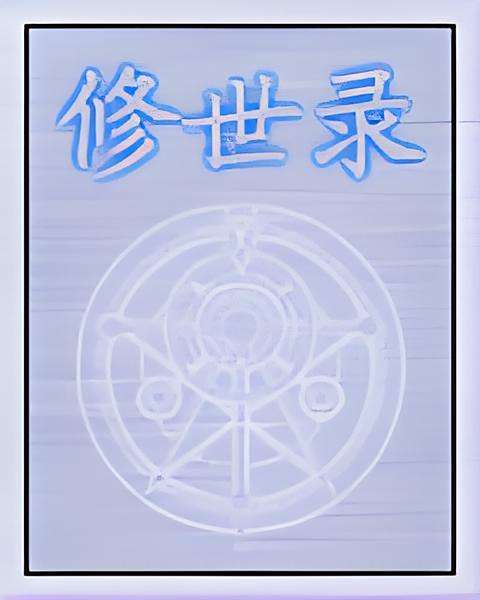 修世錄 修世錄