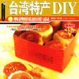 台灣特產DIY 台灣特產DIY