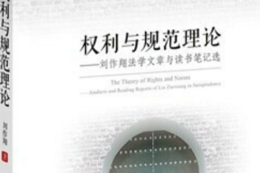 權利與規範理論——劉作翔法學文章與讀書筆記選