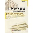 中英文化翻譯——當代中國文本譯釋個案研究