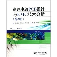 高速電路PCB設計與EMC技術分析第2版