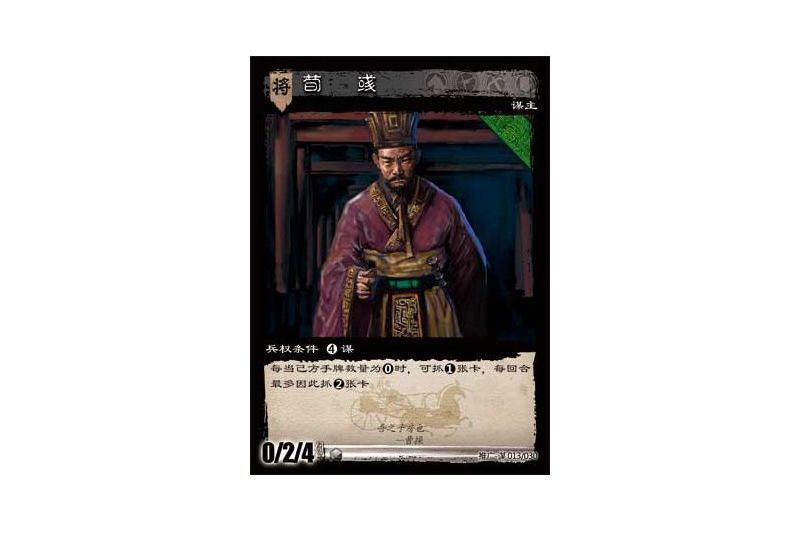 荀彧(遊戲《三國智》推廣-謀版本13號卡牌) 荀彧(遊戲《三國智》推廣-謀版本13號卡牌)