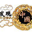 發現中國(紀錄片)