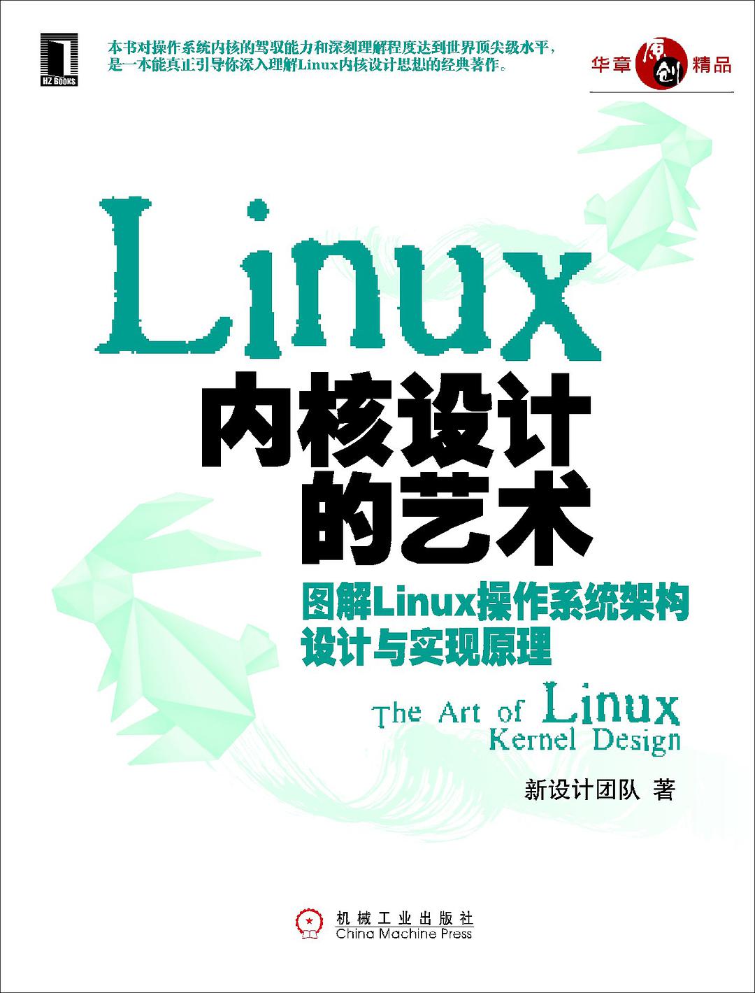 Linux核心設計的藝術 : 圖解Linux作業系統架構設計與實現原理