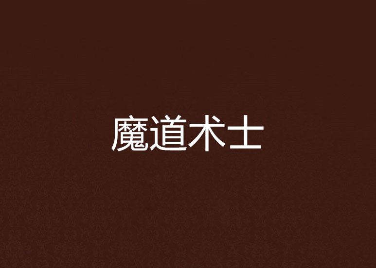 魔道術士 魔道術士
