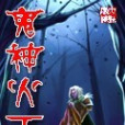 鬼神火工 鬼神火工