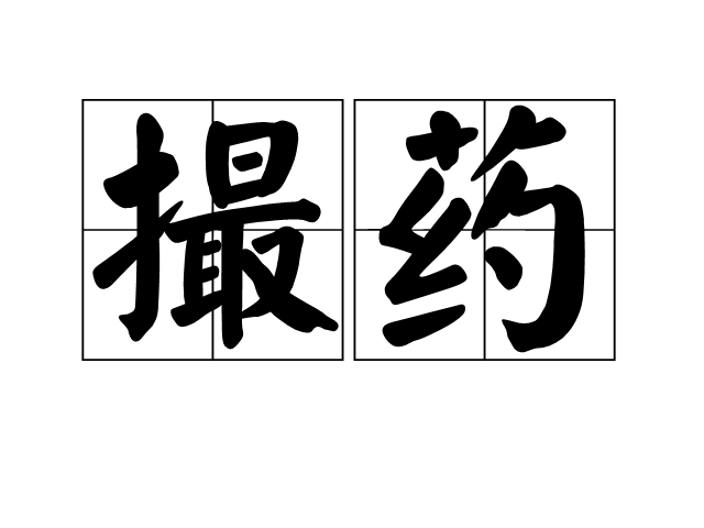 撮藥 撮藥