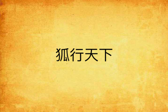 狐行天下