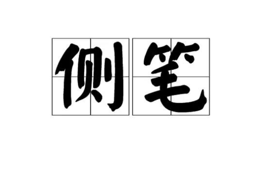 側筆 側筆