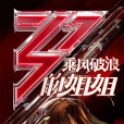 乘風破浪的姐姐(乘風破浪(芒果TV女團成長綜藝節目)) 乘風破浪的姐姐(乘風破浪(芒果TV女團成長綜藝節目))