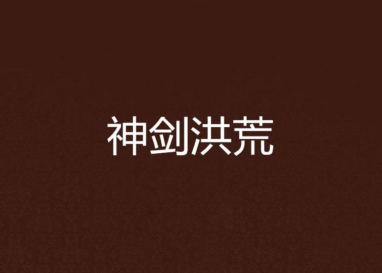 神劍洪荒 神劍洪荒