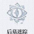 後墓迷蹤 後墓迷蹤