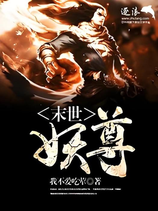 末世妖尊 末世妖尊