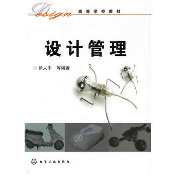 設計管理(化學工業出版社2009年出版圖書) 設計管理(化學工業出版社2009年出版圖書)