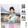 薛想想 薛想想