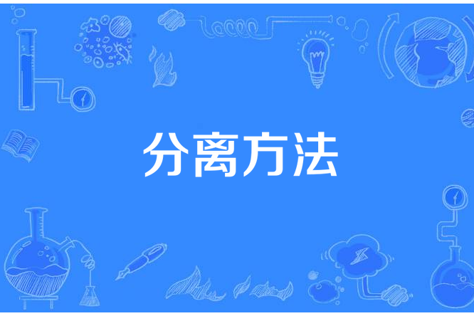 分離方法 分離方法