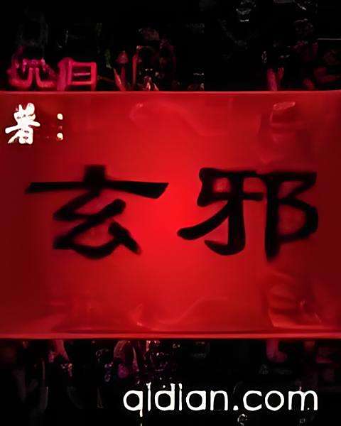 玄邪 玄邪