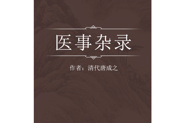 醫事雜錄 醫事雜錄