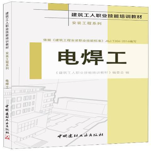 電焊工(2016年中國建材工業出版社出版的圖書) 電焊工(2016年中國建材工業出版社出版的圖書)