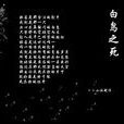 白鳥之死 白鳥之死
