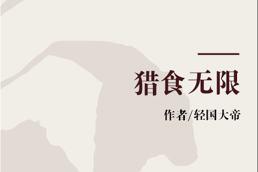 獵食無限 獵食無限