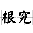 歸根究柢 歸根究柢
