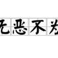 無惡不為 無惡不為