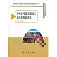 中國農戶融資制度變遷與徵信體系建設研究