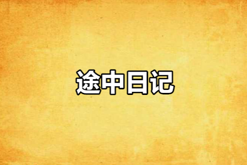 途中日記 途中日記