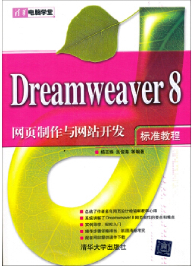 Dreamweaver 8網頁製作與網站開發標準教程
