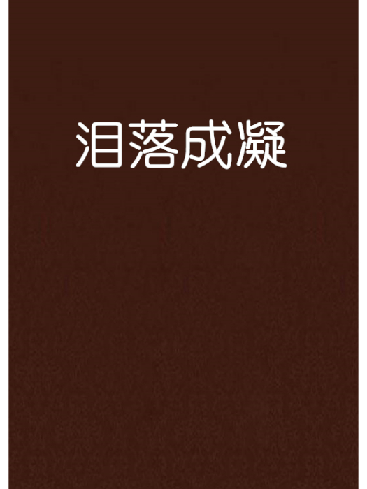 淚落成凝