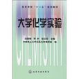 大學化學實驗(牛盾編輯圖書) 大學化學實驗(牛盾編輯圖書)