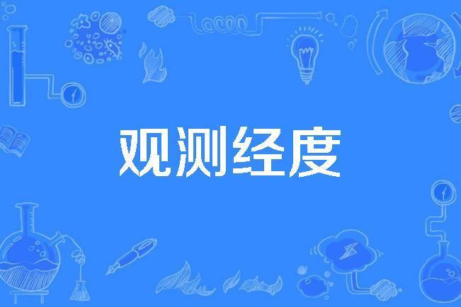 觀測經度 觀測經度