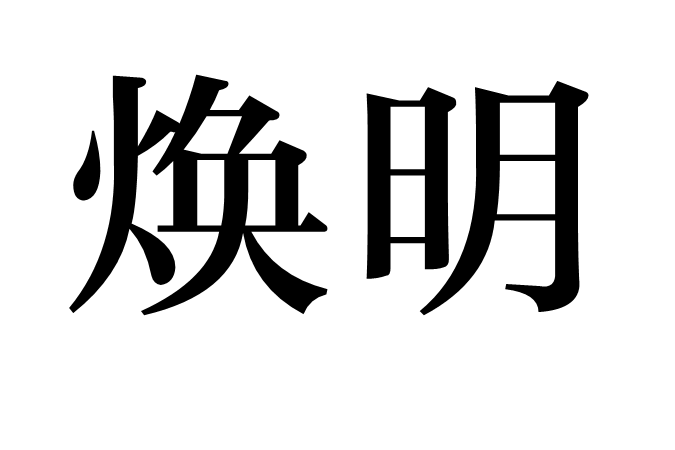 煥明 煥明