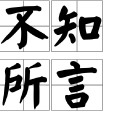 不知所言 不知所言