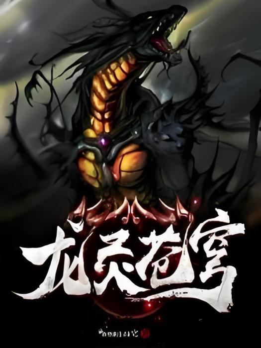 龍靈蒼穹