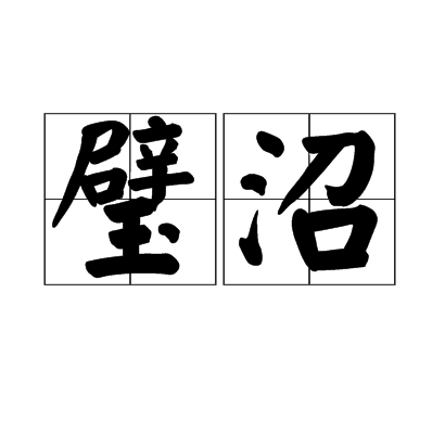 璧沼 璧沼