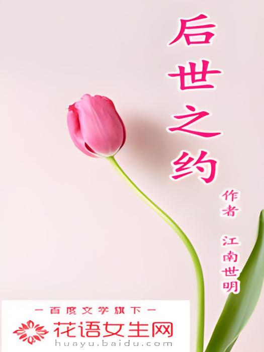 後世之約(小說作品) 後世之約(小說作品)